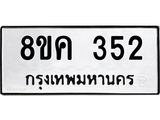 รับจัดหาทะเบียน 352 หมวดใหม่ 8ขค 352 ทะเบียนมงคล ผลรวมดี 24 - OK0803-8ขค
