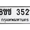 รับจัดหา ทะเบียน 3521 หมวดใหม่ 8ขช 3521 ทะเบียนมงคล ผลรวมดี 23 - OK0829-8ขช