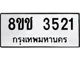 ทะเบียน-3521-1.jpg