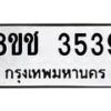 รับจัดหา ทะเบียน 3539 หมวดใหม่ 8ขช 3539 ทะเบียนมงคล ผลรวมดี 32 - OK0829-8ขช