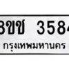 รับจัดหา ทะเบียน 3584 หมวดใหม่ 8ขช 3584 ทะเบียนมงคล ผลรวมดี 32  - OK0829-8ขช