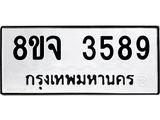 รับจัดหา ทะเบียน 3589หมวดใหม่ 8ขจ 3589ทะเบียนมงคล ผลรวมดี 41 - OK0822-8ขจ