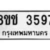 รับจัดหา ทะเบียน 3597 หมวดใหม่ 8ขช 3597 ทะเบียนมงคล ผลรวมดี 36 - OK0829-8ขช