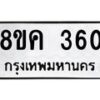 รับจัดหาทะเบียน 360 หมวดใหม่ 8ขค 360 ทะเบียนมงคล ผลรวมดี 23 - OK0803-8ขค