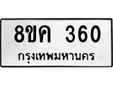 รับจัดหาทะเบียน 360 หมวดใหม่ 8ขค 360 ทะเบียนมงคล ผลรวมดี 23 - OK0803-8ขค