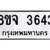 รับจัดหา ทะเบียน 3643 หมวดใหม่ 8ขจ 3643 ทะเบียนมงคล ผลรวมดี 32 - OK0822-8ขจ