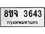 รับจัดหา ทะเบียน 3643 หมวดใหม่ 8ขจ 3643 ทะเบียนมงคล ผลรวมดี 32 - OK0822-8ขจ