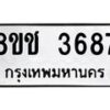 รับจัดหา ทะเบียน 3687 หมวดใหม่ 8ขช 3687 ทะเบียนมงคล ผลรวมดี 36 - OK0829-8ขช