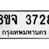 รับจัดหา ทะเบียน 3728 หมวดใหม่ 8ขจ 3728 ทะเบียนมงคล ผลรวมดี 36 - OK0822-8ขจ