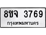 รับจัดหา ทะเบียน 3769 หมวดใหม่ 8ขจ 3769 ทะเบียนมงคล ผลรวมดี 41 - OK0822-8ขจ