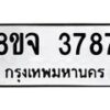 รับจัดหา ทะเบียน 3787 หมวดใหม่ 8ขจ 3787 ทะเบียนมงคล ผลรวมดี 41 - OK0822-8ขจ