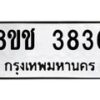 รับจัดหา ทะเบียน 3836 หมวดใหม่ 8ขช 3836 ทะเบียนมงคล ผลรวมดี 32 - OK0829-8ขช