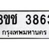 รับจัดหา ทะเบียน 3863 หมวดใหม่ 8ขช 3863 ทะเบียนมงคล ผลรวมดี 32 - OK0829-8ขช