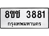 รับจัดหา ทะเบียน 3881 หมวดใหม่ 8ขช 3881 ทะเบียนมงคล ผลรวมดี 32 - OK0829-8ขช