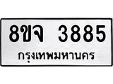 จัดหา ทะเบียน 3885 หมวดใหม่ 8ขจ 3885 ทะเบียนรับมงคล ผลรวมดี 40 - OK0822-8ขจ
