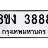 รับจัดหา ทะเบียน 3888 หมวดใหม่ 8ขง 3888 ทะเบียนมงคล - OK0818-8ขง