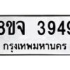 จัดหา ทะเบียน 3949 หมวดใหม่ 8ขจ 3949 ทะเบียนรับมงคล ผลรวมดี 41 - OK0822-8ขจ