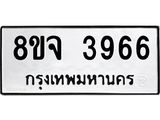 ทะเบียน-3966.jpg