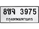 จัดหา ทะเบียน 3975 หมวดใหม่ 8ขจ 3975 ทะเบียนรับมงคล ผลรวมดี 40 - OK0822-8ขจ