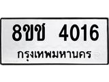 รับจัดหา ทะเบียน 4016 หมวดใหม่ 8ขช 4016 ทะเบียนมงคล ผลรวมดี 23 - OK0829-8ขช