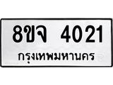 จัดหา ทะเบียน 4021 หมวดใหม่ 8ขจ 4021 ทะเบียนรับมงคล ผลรวมดี 23 - OK0824-8ขจ