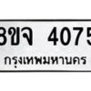 จัดหา ทะเบียน 4075หมวดใหม่ 8ขจ 4075 ทะเบียนรับมงคล ผลรวมดี 32 - OK0824-8ขจ