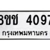 รับจัดหา ทะเบียน 4097 หมวดใหม่ 8ขช 4097 ทะเบียนมงคล ผลรวมดี 32 - OK0829-8ขช
