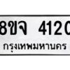 จัดหา ทะเบียน 4120 หมวดใหม่ 8ขจ 4120ทะเบียนรับมงคล ผลรวมดี 23 - OK0824-8ขจ