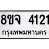 จัดหา ทะเบียน 4121 หมวดใหม่ 8ขจ 4121 ทะเบียนรับมงคล ผลรวมดี 24 - OK0824-8ขจ