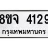 จัดหา ทะเบียน 4129 หมวดใหม่ 8ขจ 4129 ทะเบียนรับมงคล ผลรวมดี 32 - OK0824-8ขจ