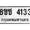 รับจัดหา ทะเบียน 4133 หมวดใหม่ 8ขช 4133 ทะเบียนมงคล ผลรวมดี 23 - OK0829-8ขช