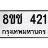 รับจัดหาทะเบียน 421 หมวดใหม่ 8ขช 421 ทะเบียนมงคล ผลรวมดี 19 - OK0829-8ขช
