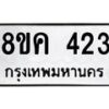 รับจัดหาทะเบียน 423 หมวดใหม่ 8ขค 423 ทะเบียนมงคล ผลรวมดี 23  - OK0803-8ขค