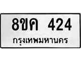 รับจัดหาทะเบียน 424 หมวดใหม่ 8ขค 424 ทะเบียนมงคล ผลรวมดี 24  - OK0803-8ขค
