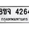 จัดหา ทะเบียน 4264 หมวดใหม่ 8ขจ 4264 ทะเบียนรับมงคล ผลรวมดี 32 - OK0824-8ขจ
