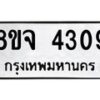 จัดหา ทะเบียน 4309 หมวดใหม่ 8ขจ 4309 ทะเบียนรับมงคล ผลรวมดี 32 - OK0824-8ขจ