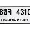 จัดหา ทะเบียน 4310 หมวดใหม่ 8ขจ 4310 ทะเบียนรับมงคล ผลรวมดี 24 - OK0824-8ขจ