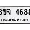 รับจัดหา ทะเบียน 4688 หมวดใหม่ 8ขจ 4688 ทะเบียนมงคล ผลรวมดี 42 - OK0824-8ขจ
