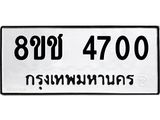 รับจัดหา ทะเบียน 4700 หมวดใหม่ 8ขช 4700 ทะเบียนมงคล ผลรวมดี 23 - OK0831-8ขช