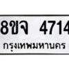 รับจัดหา ทะเบียน 4714 หมวดใหม่ 8ขจ 4714 ทะเบียนมงคล ผลรวมดี 32 - OK0824-8ขจ