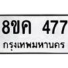รับจัดหาทะเบียน 477 หมวดใหม่ 8ขค 477 ทะเบียนมงคล ผลรวมดี 32 - OK0803-8ขค