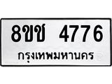 รับจัดหา ทะเบียน 4776 หมวดใหม่ 8ขช 4776 ทะเบียนมงคล ผลรวมดี 36 - OK0831-8ขช