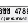 รับจัดหา ทะเบียน 4789 หมวดใหม่ 8ขช 4789 ทะเบียนมงคล ผลรวมดี 40 - OK0831-8ขช