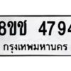รับจัดหา ทะเบียน 4794 หมวดใหม่ 8ขช 4794 ทะเบียนมงคล ผลรวมดี 36 - OK0831-8ขช