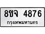 รับจัดหา ทะเบียน 4876 หมวดใหม่ 8ขจ 4876 ทะเบียนมงคล ผลรวมดี 41 - OK0824-8ขจ