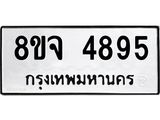 รับจัดหา ทะเบียน 4895 หมวดใหม่ 8ขจ 4895 ทะเบียนมงคล ผลรวมดี 42 - OK0824-8ขจ