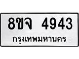 รับจัดหา ทะเบียน 4943 หมวดใหม่ 8ขจ 4943 ทะเบียนมงคล ผลรวมดี 36 - OK0824-8ขจ