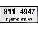 รับจัดหา ทะเบียน 4947 หมวดใหม่ 8ขช 4947 ทะเบียนมงคล ผลรวมดี 36 - OK0831-8ขช