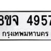 รับจัดหา ทะเบียน 4957 หมวดใหม่ 8ขจ 4957 ทะเบียนมงคล ผลรวมดี 41 - OK0824-8ขจ