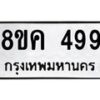 รับจัดหาทะเบียน 499 หมวดใหม่ 8ขค 499 ทะเบียนมงคล ผลรวมดี 36- OK0803-8ขค
